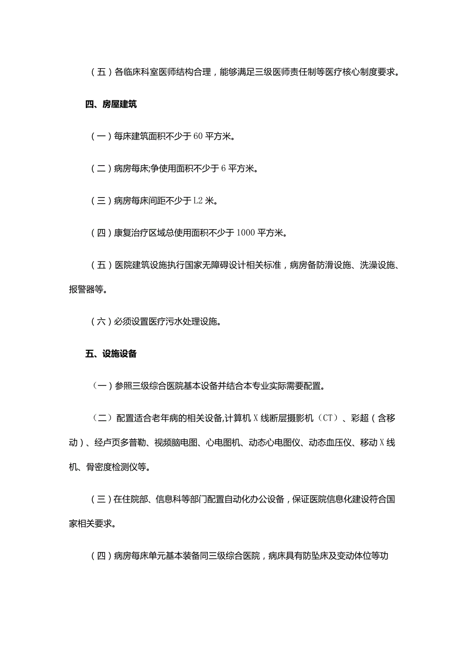 山东省三级老年病医院基本标准(2023).docx_第2页