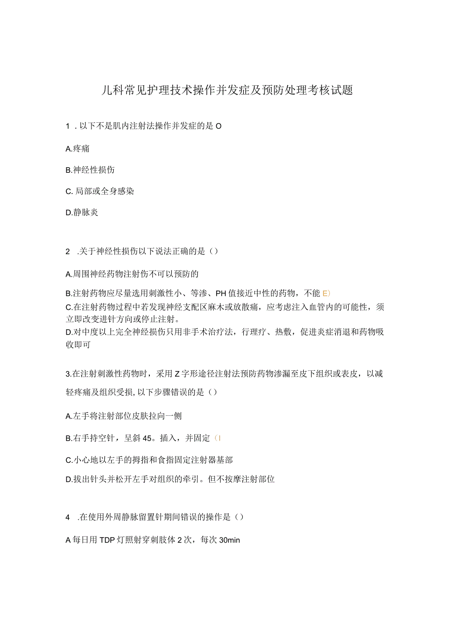 儿科常见护理技术操作并发症及预防处理考核试题.docx_第1页