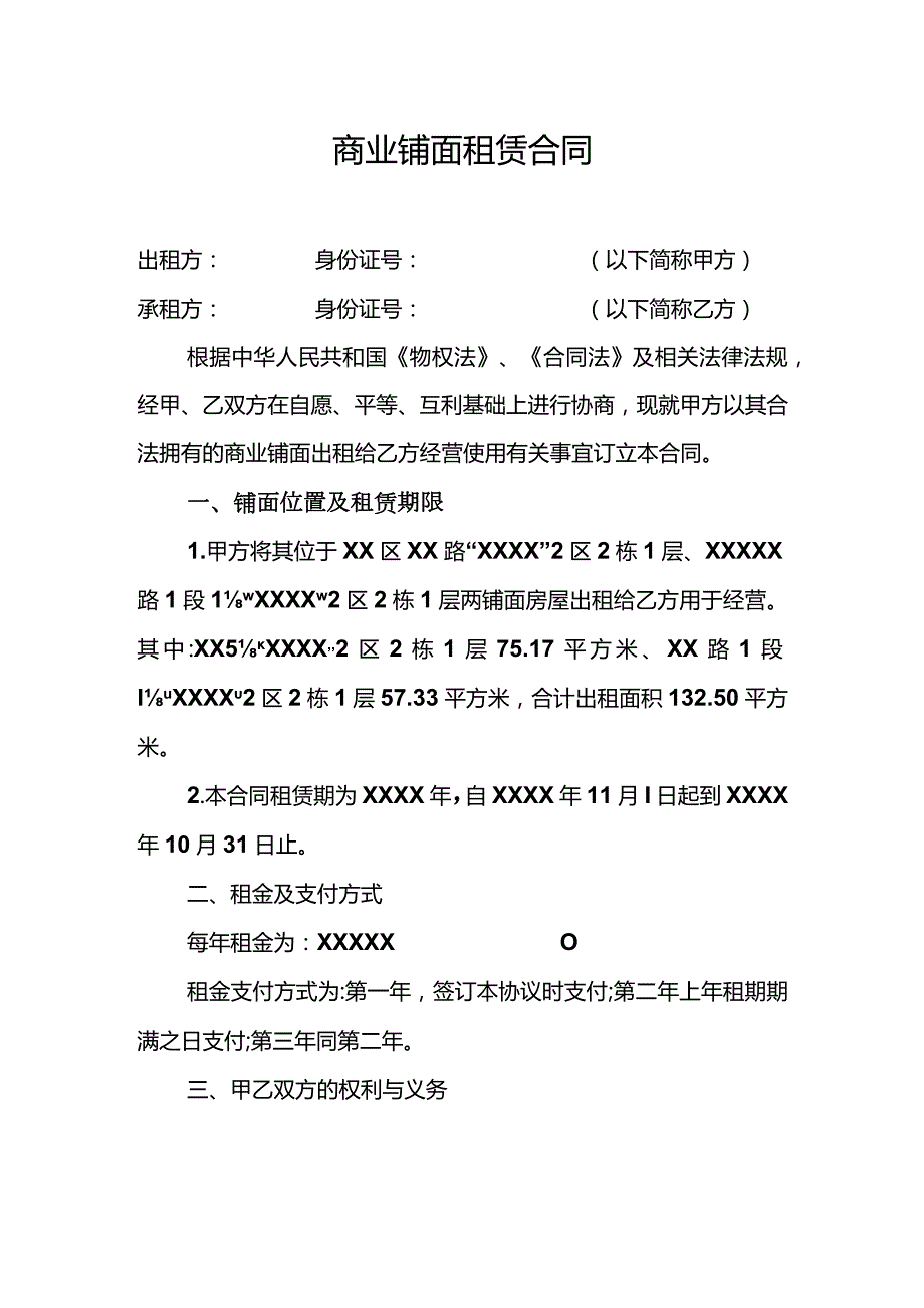 商业铺面租赁合同.docx_第1页