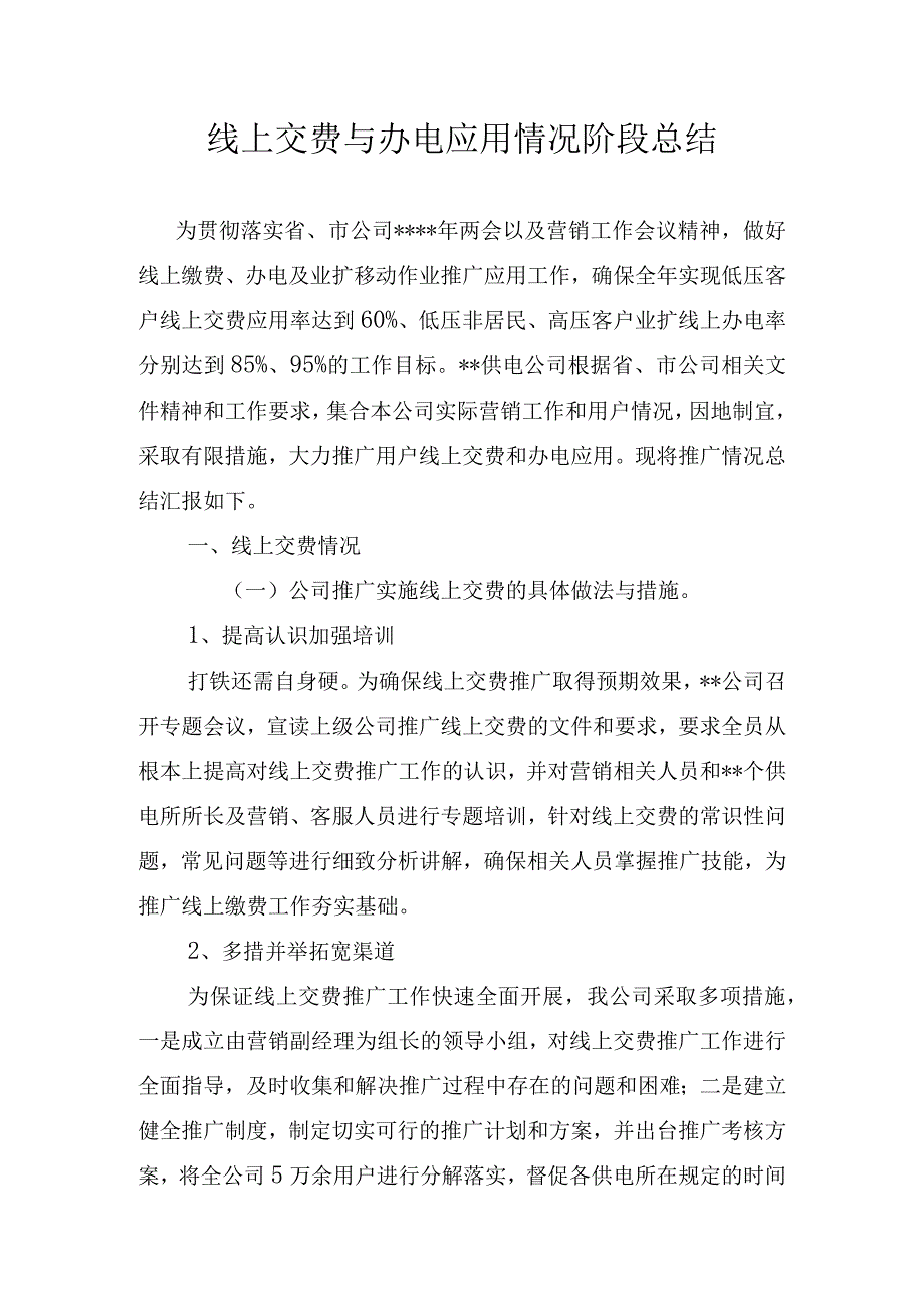 供电公司线上交费与办电应用情况阶段总结.docx_第1页