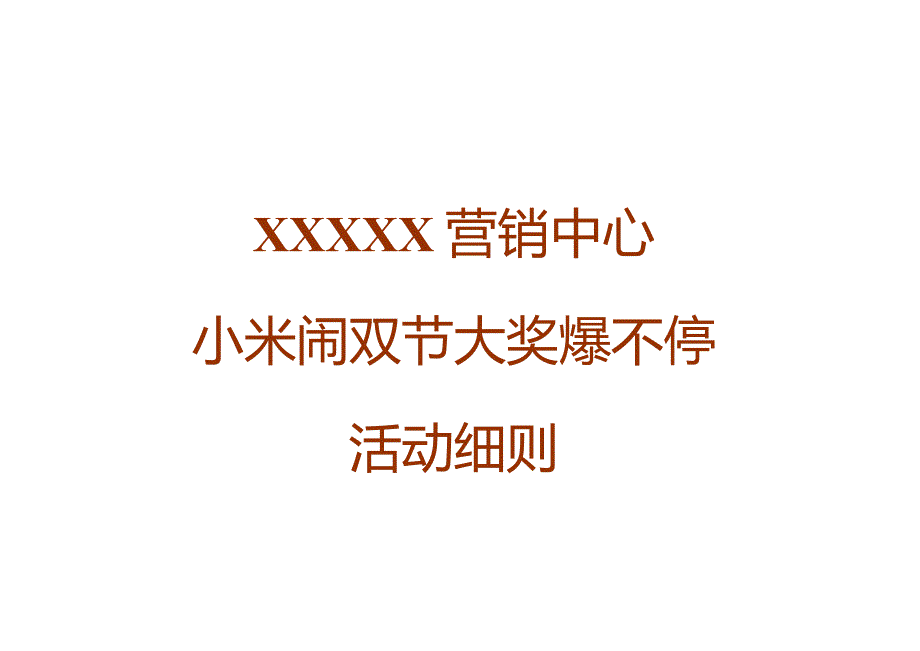 小米闹双节活动策划方案.docx_第1页