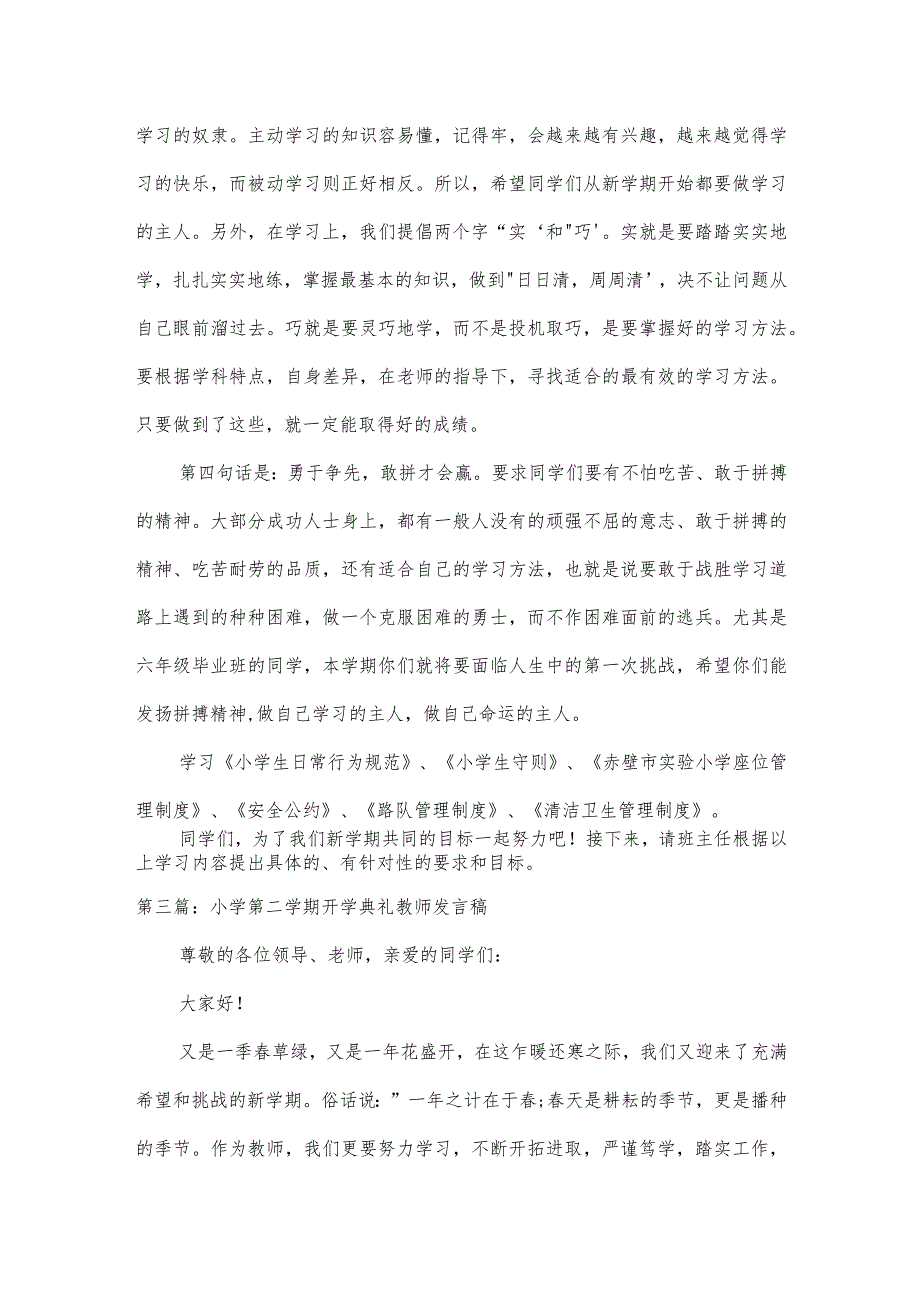 小学第二学期开学典礼教师发言稿【三篇】.docx_第3页