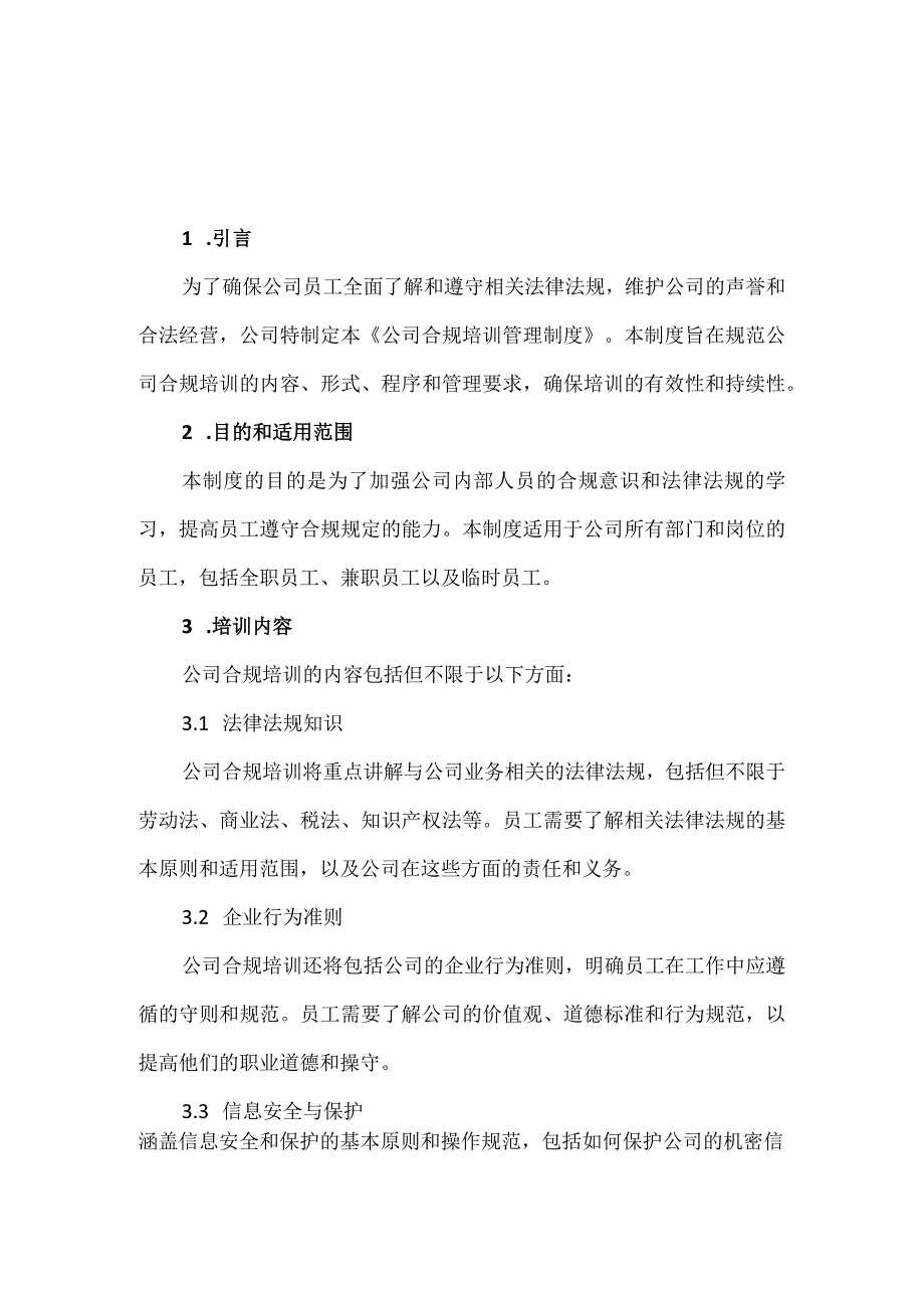 【精品】公司合规培训管理制度（通用版）.docx_第1页