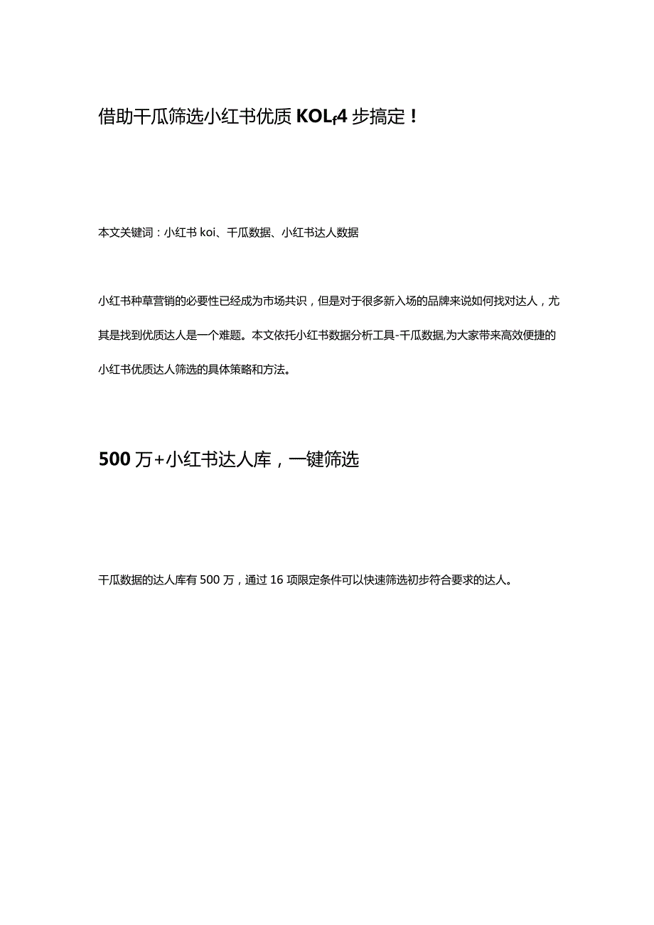 借助千瓜筛选小红书优质kol4步搞定！.docx_第1页