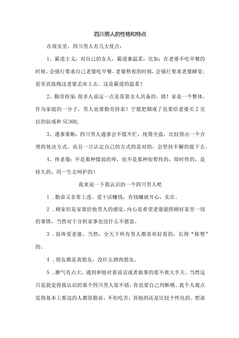 四川男人的性格和特点.docx_第1页