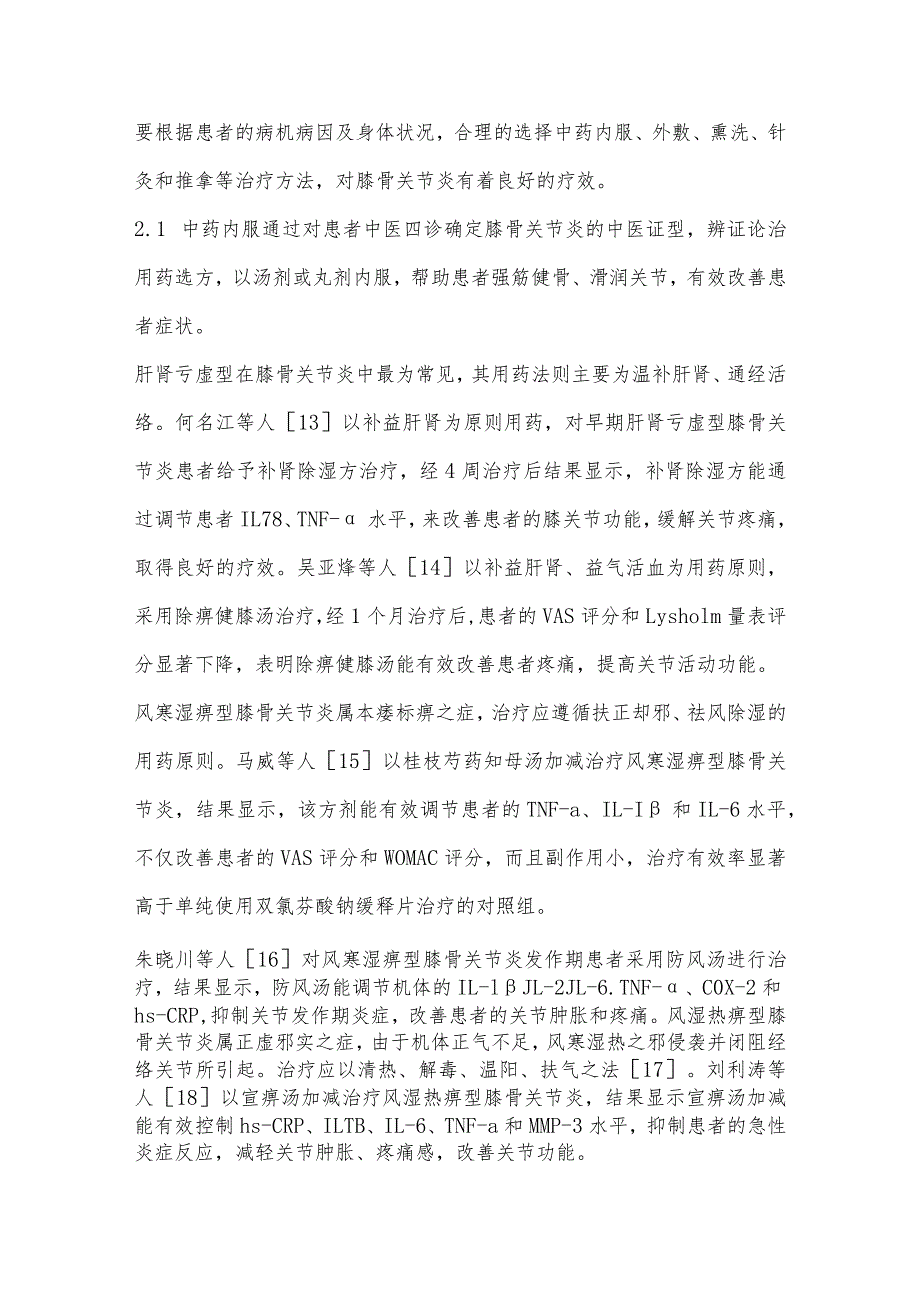 中医药治疗膝骨关节炎的临床研究进展.docx_第3页