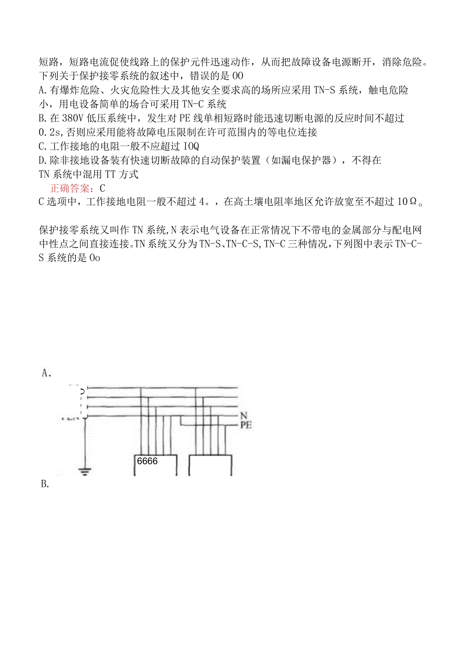 中级注册安全工程师-安全生产技术基础-电气安全技术题库一.docx_第3页