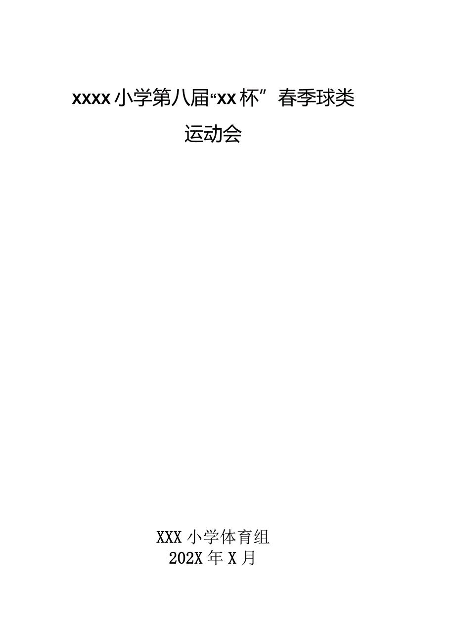 中小学春季球类运动会比赛方案活动方案.docx_第1页