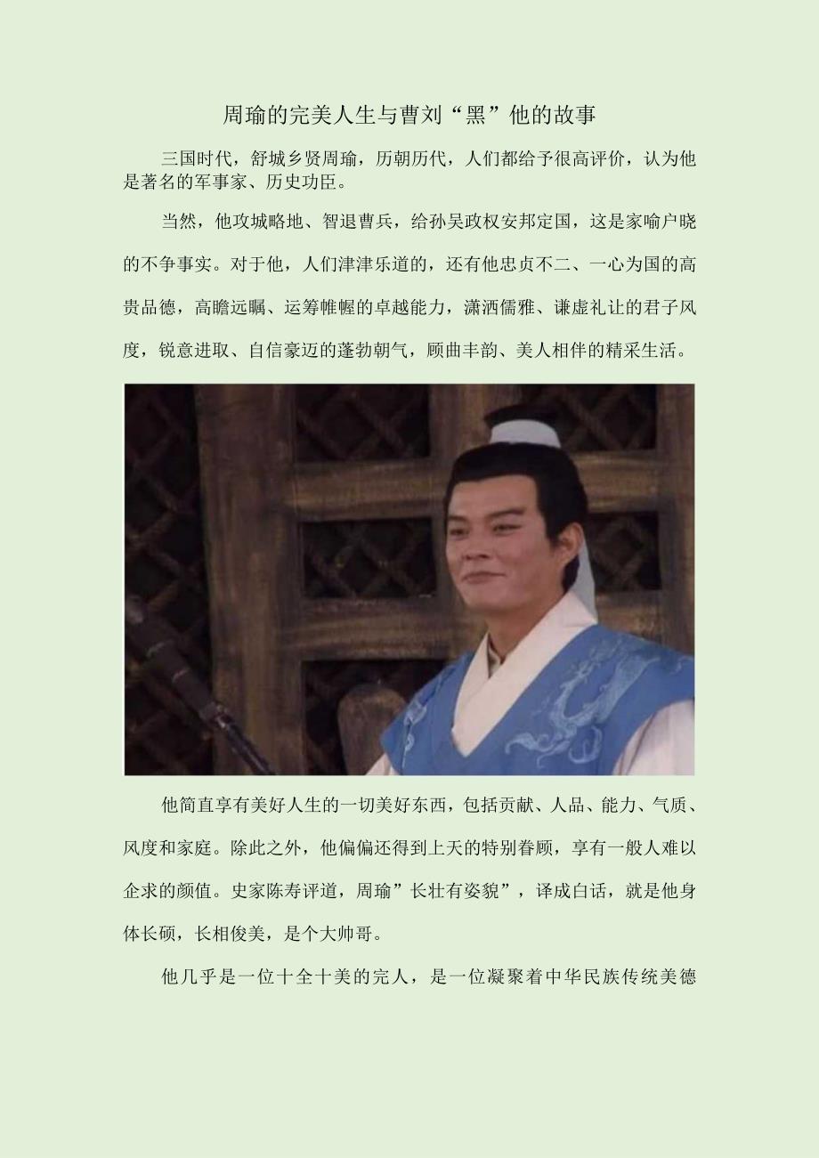 周瑜的完美人生与曹刘“黑”他的故事.docx_第1页