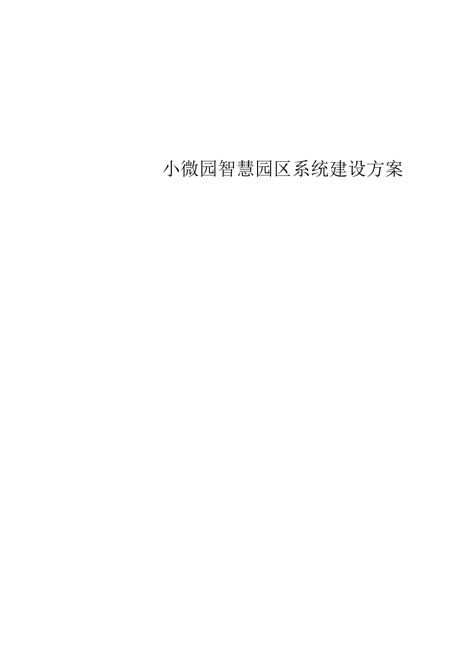 小微园智慧园区系统建设方案.docx_第1页