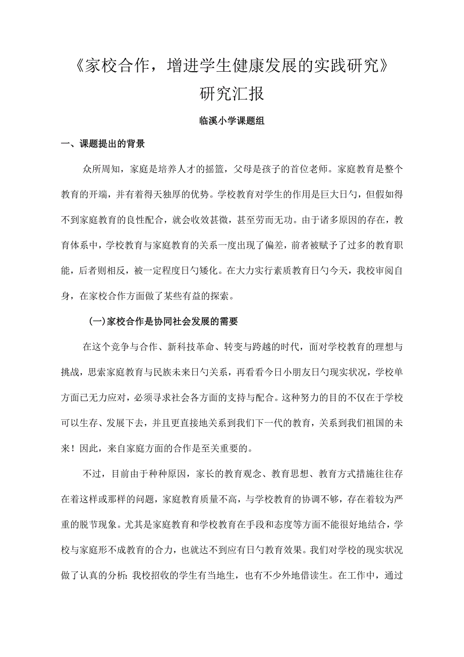 家庭与学校研究合作报道.docx_第1页