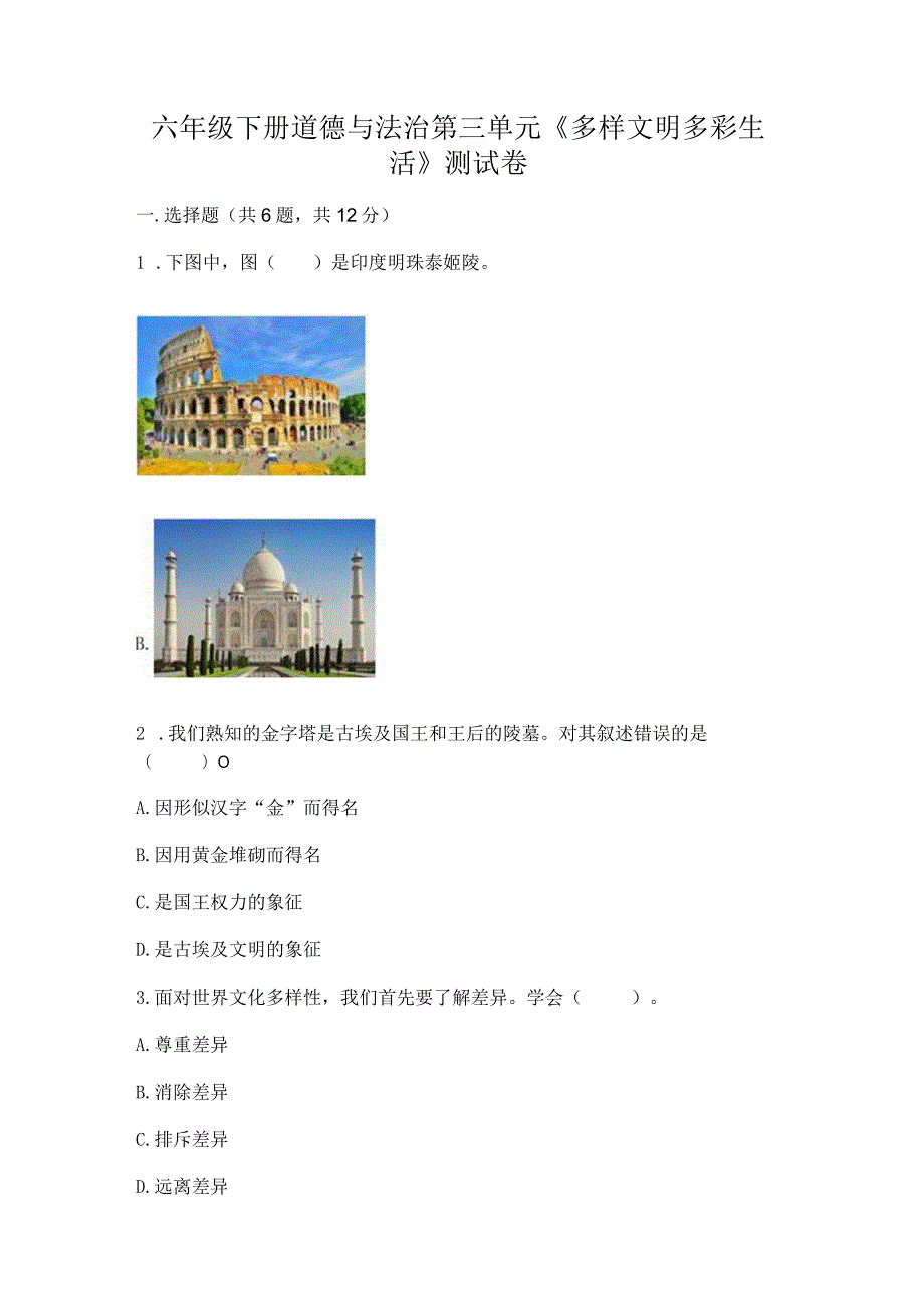 六年级下册道德与法治第三单元《多样文明多彩生活》测试卷附参考答案（名师推荐）.docx_第1页