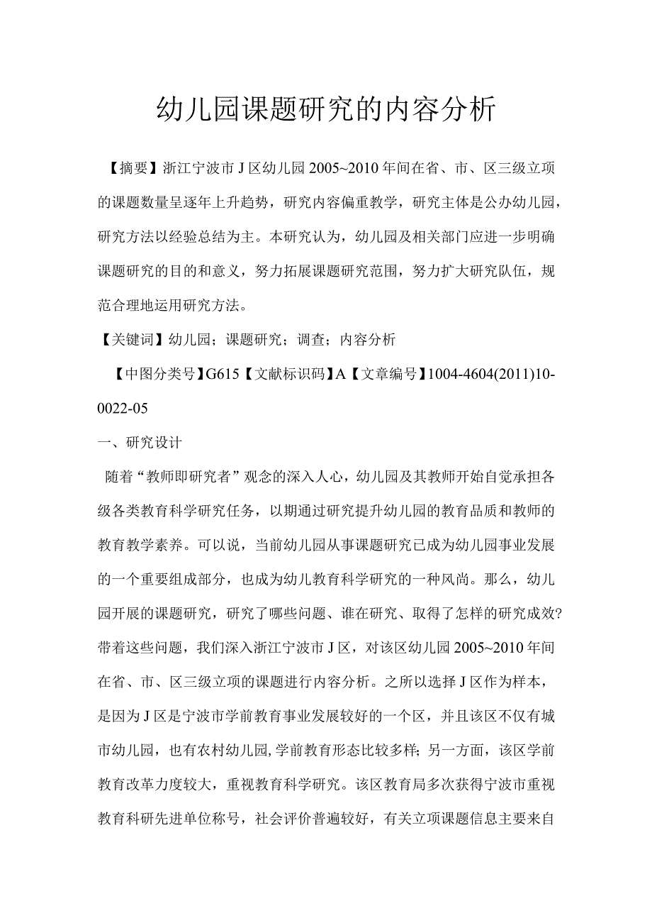 幼儿园课题研究的内容分析.docx_第1页