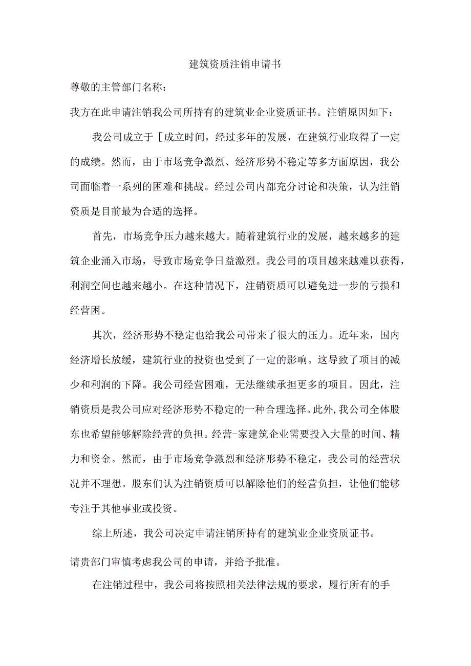 建筑资质注销申请书.docx_第1页