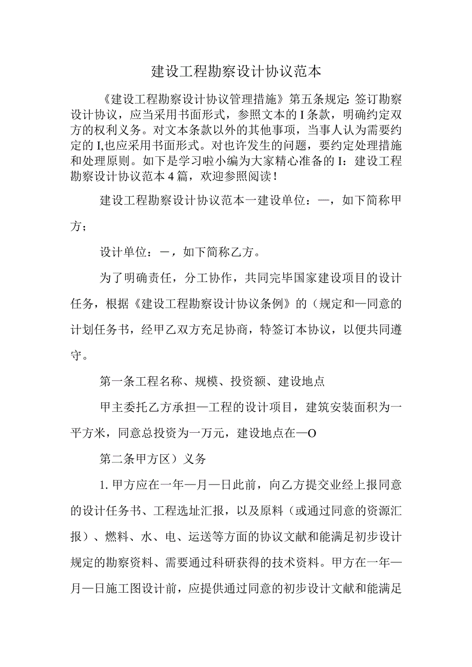 工程勘察设计合同模板.docx_第1页