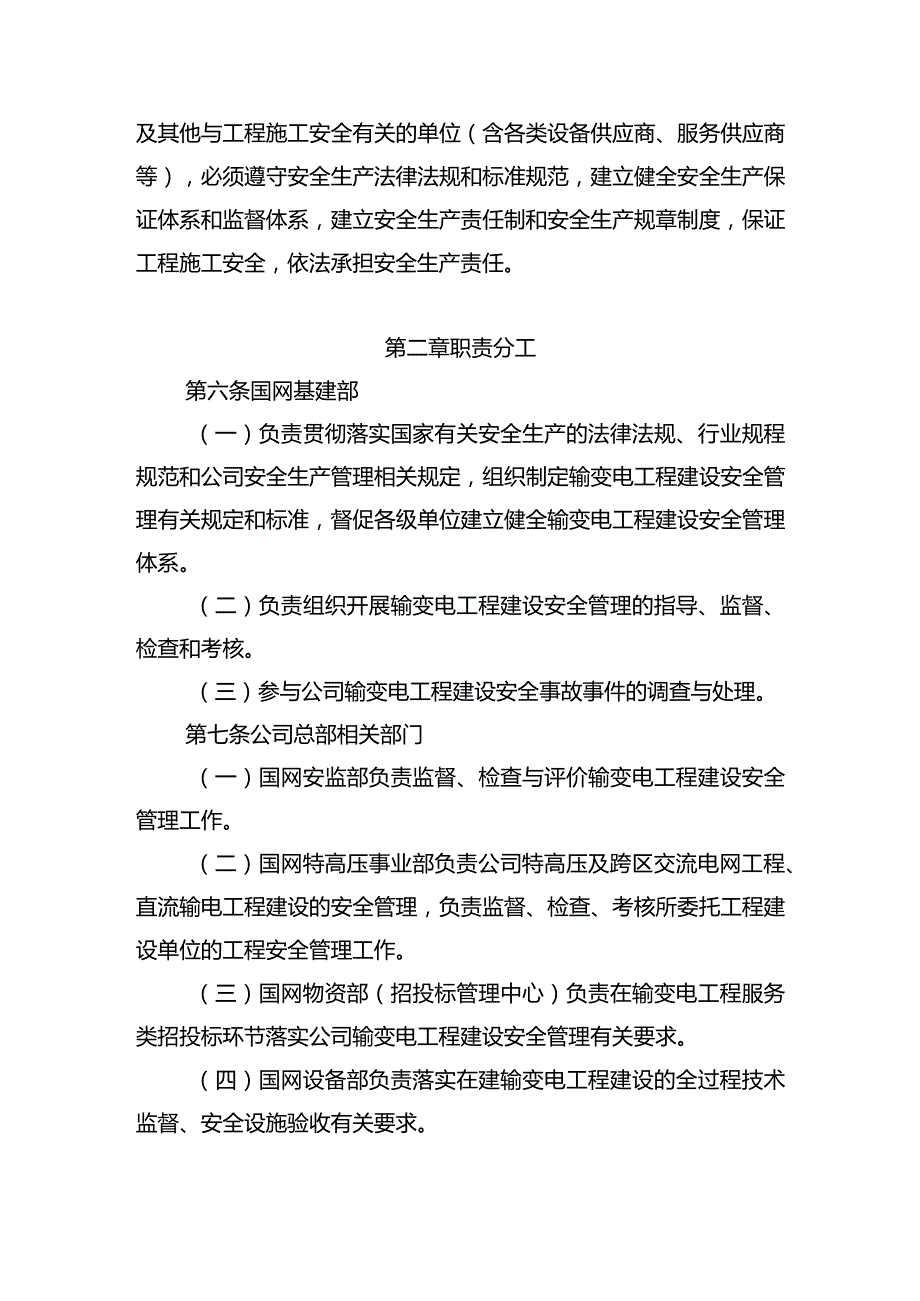 国家电网有限公司输变电工程建设安全管理规定.docx_第2页