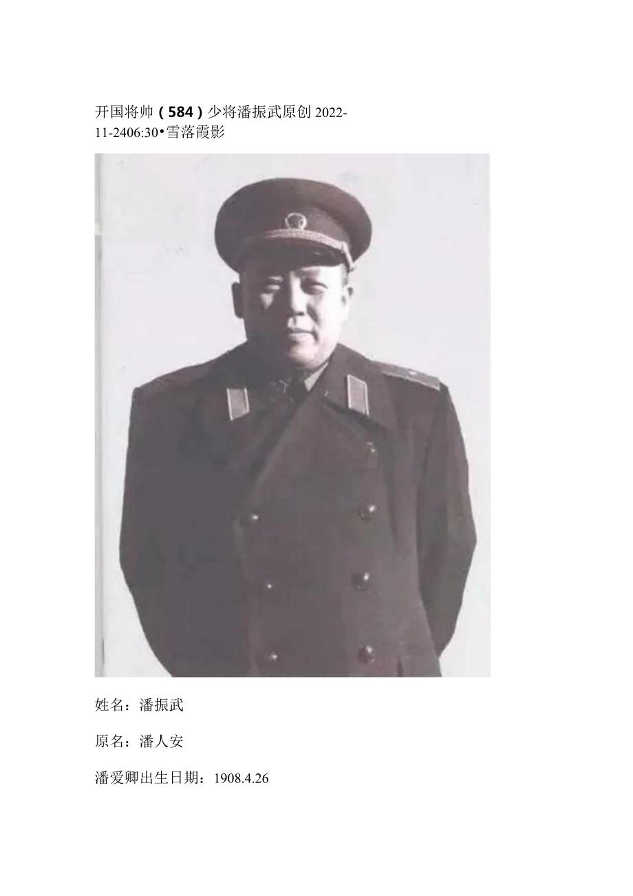 开国将帅（584）少将潘振武.docx_第1页