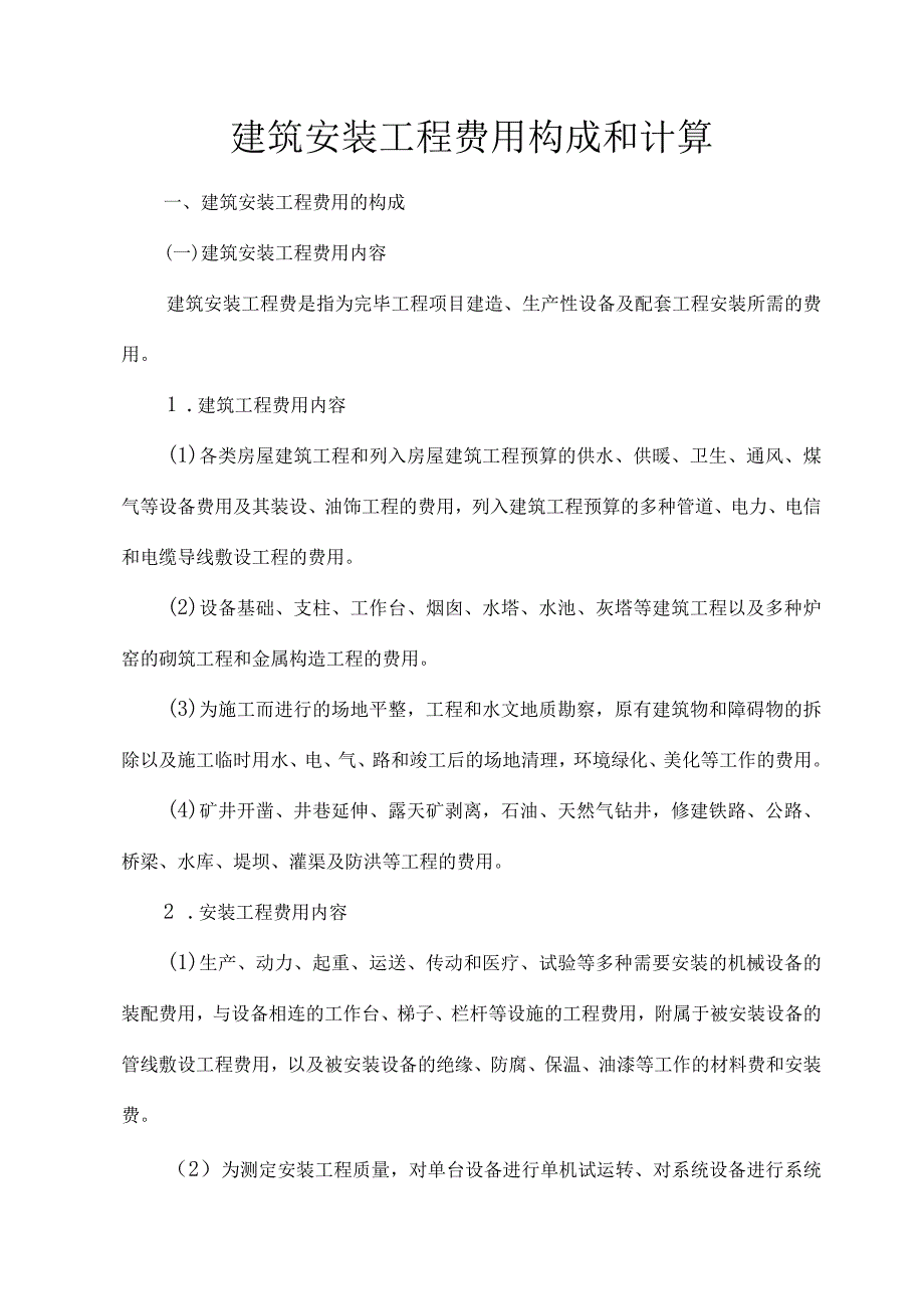 建筑装修费用计算.docx_第1页