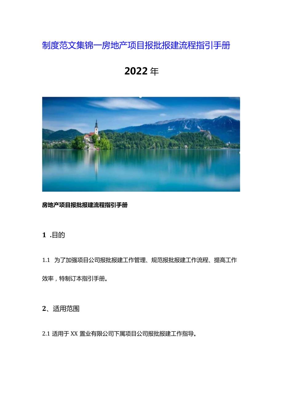 制度范文集锦--房地产项目报批报建流程指引手册（2022版）.docx_第1页