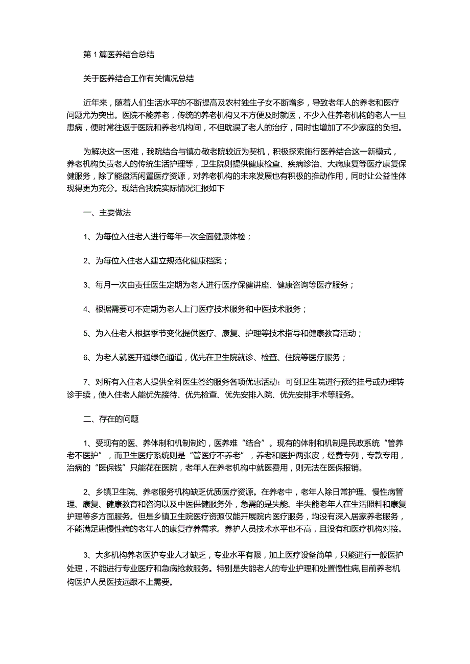 医养结合医院年度工作总结(共10篇汇总).docx_第1页