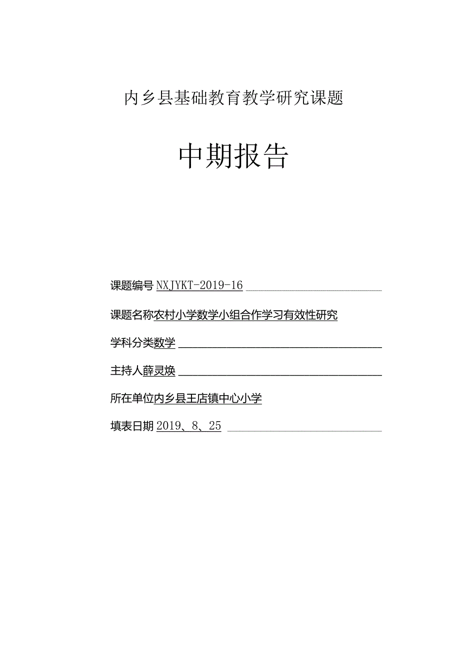 内乡县基础教育教学研究课题中期报告格式文本.docx_第1页