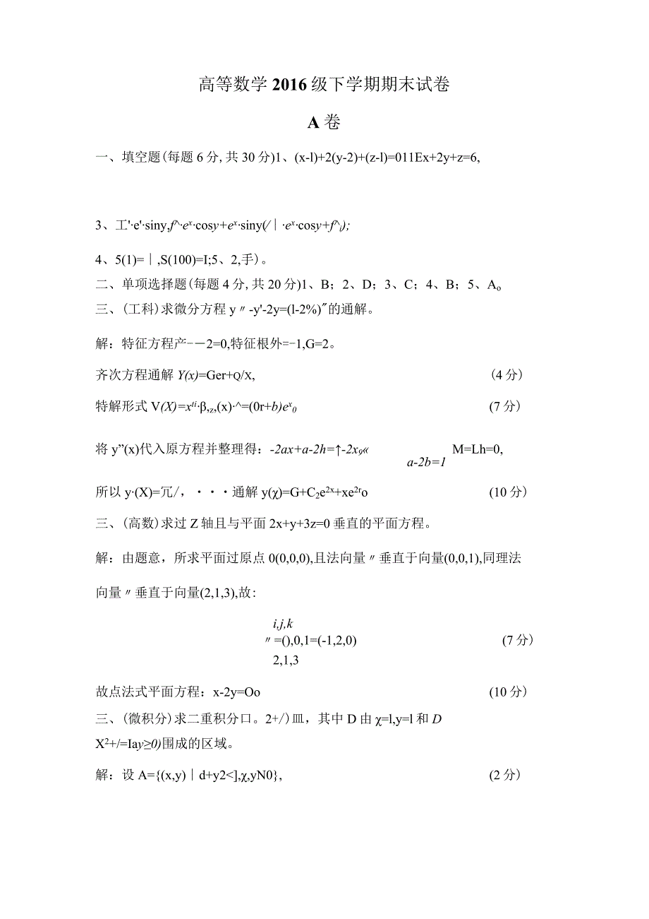 大一下工数2exam_2010-2020_工数2期末_2016期末试题答案.docx_第1页