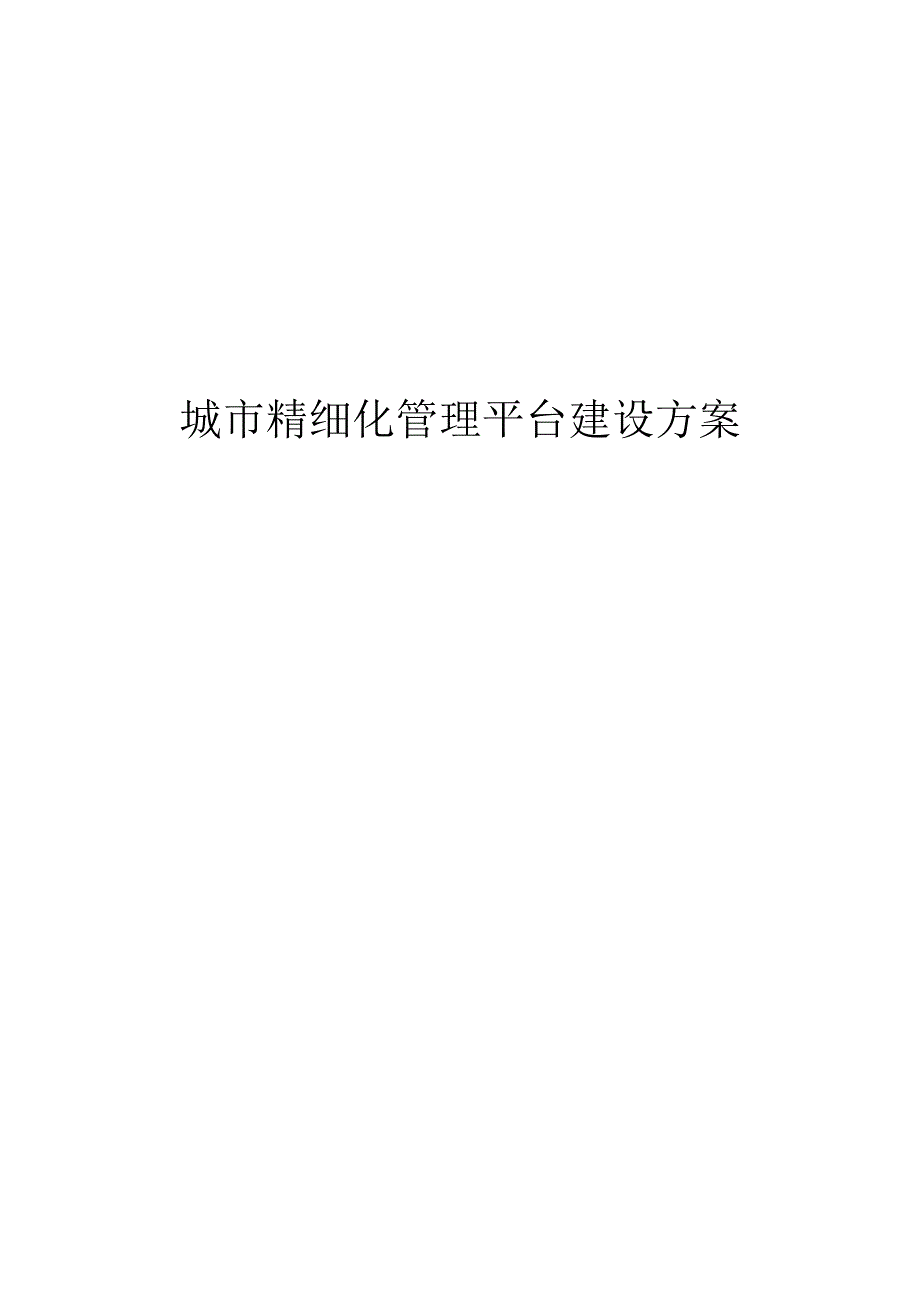 城市精细化管理平台建设方案.docx_第1页