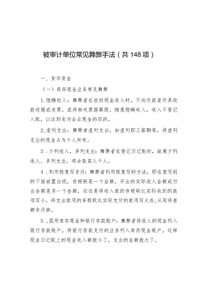 审计技巧：被审计单位常见舞弊手法（共148项）.docx