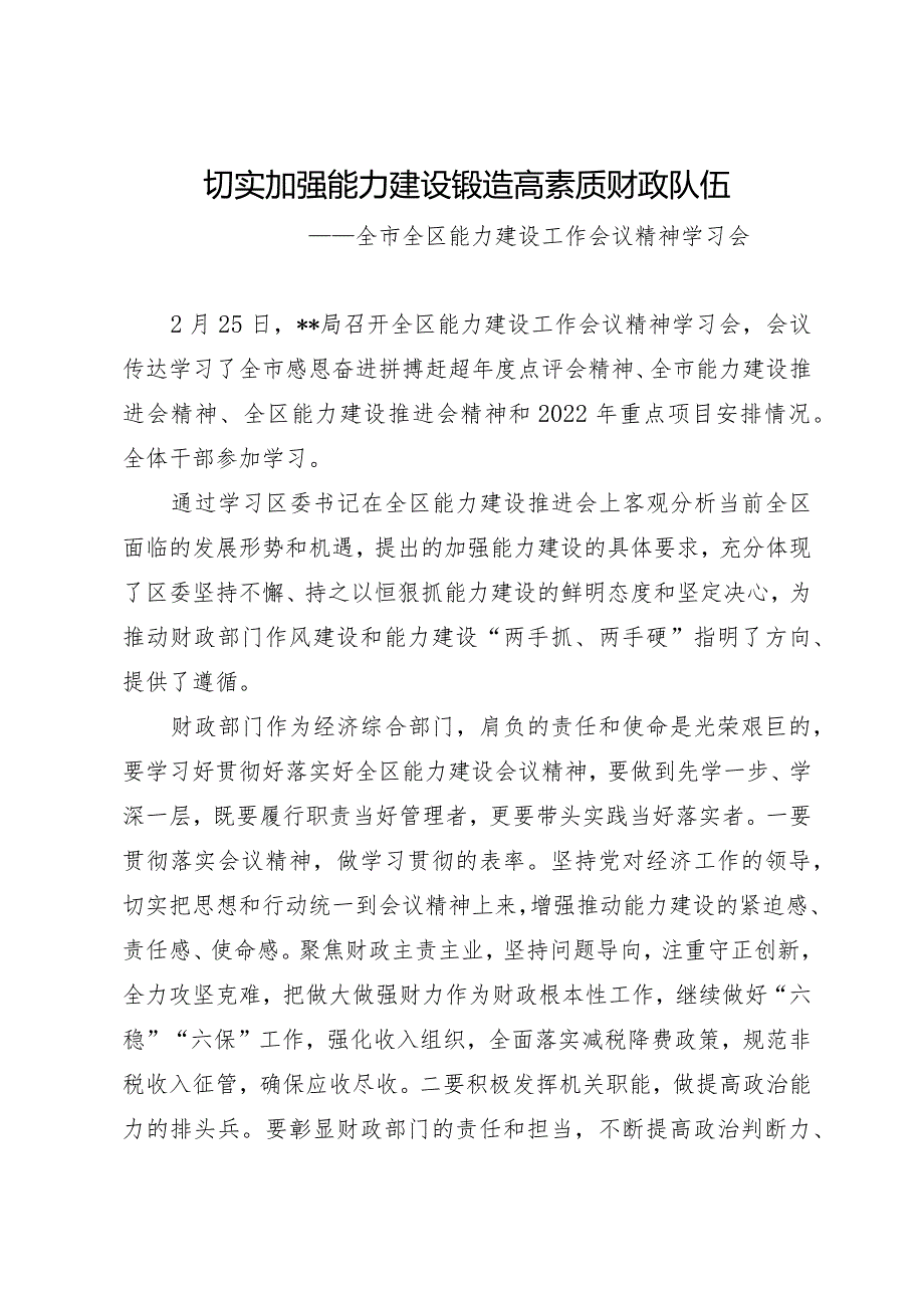 全区能力建设工作会议精神学习会简报.docx_第1页