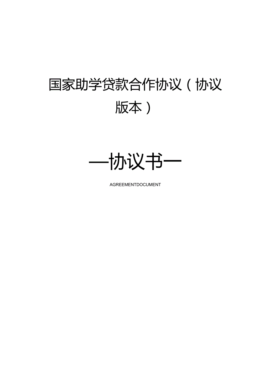 国家助学贷款合作协议(协议版本).docx_第1页