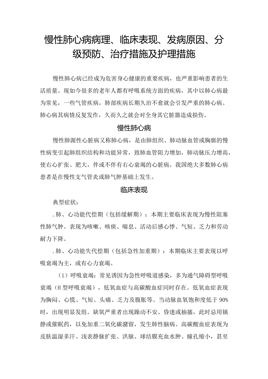 慢性肺心病病理、临床表现、发病原因、分级预防、治疗措施及护理措施.docx_第1页