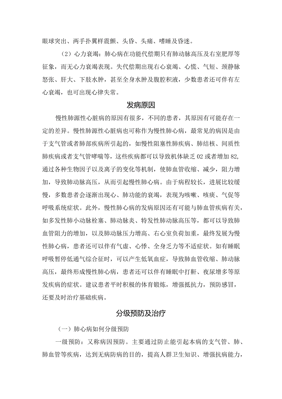 慢性肺心病病理、临床表现、发病原因、分级预防、治疗措施及护理措施.docx_第2页