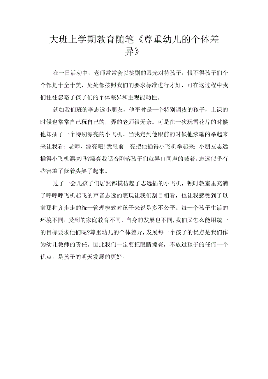 大班上学期教育随笔《尊重幼儿的个体差异》.docx_第1页