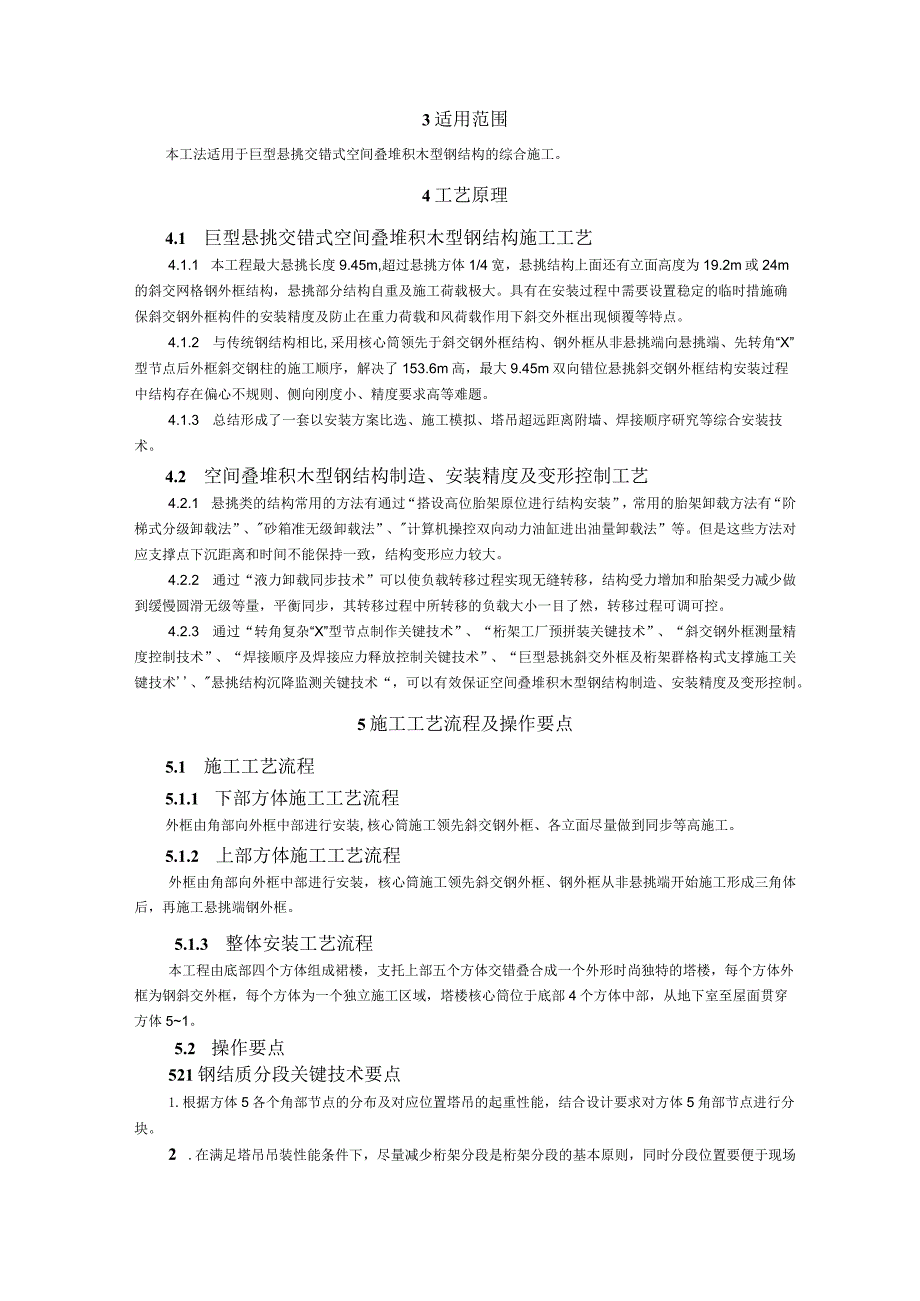 巨型悬挑交错式空间叠堆积木型钢结构综合施工工法.docx_第2页