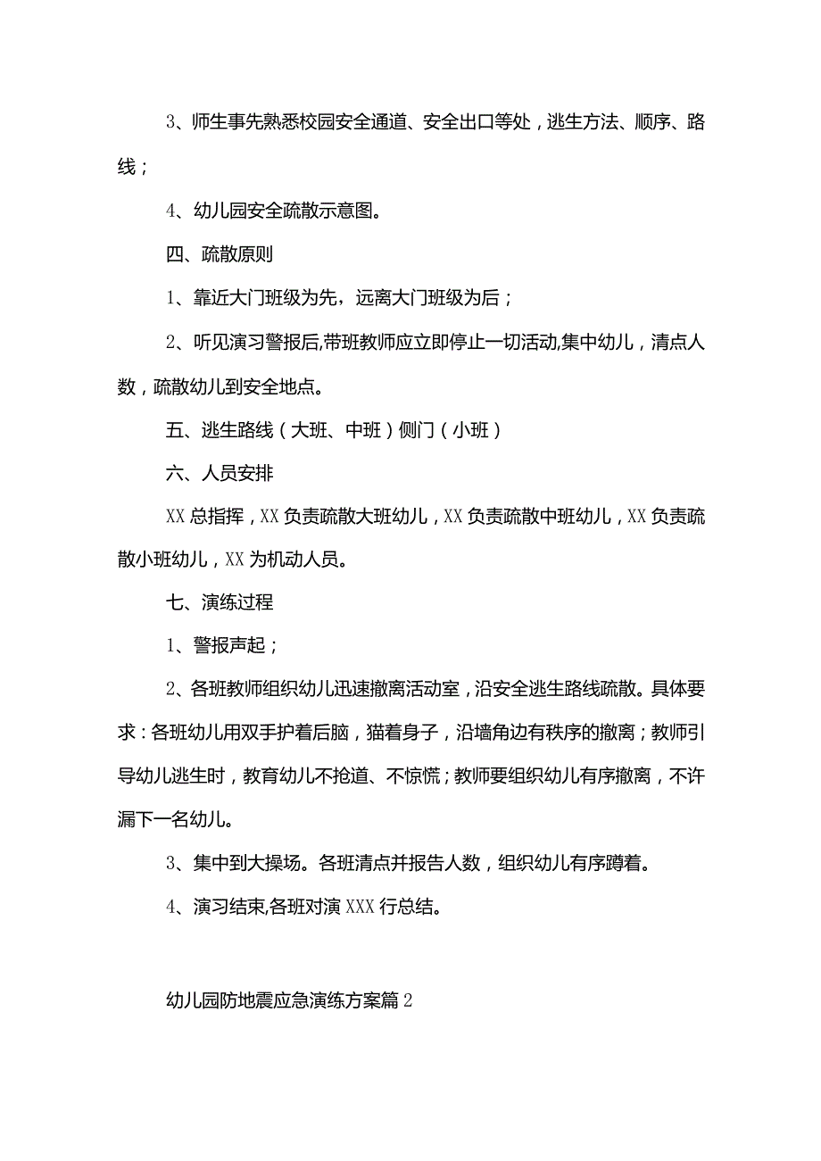 幼儿园防地震演练活动方案精选8篇.docx_第2页