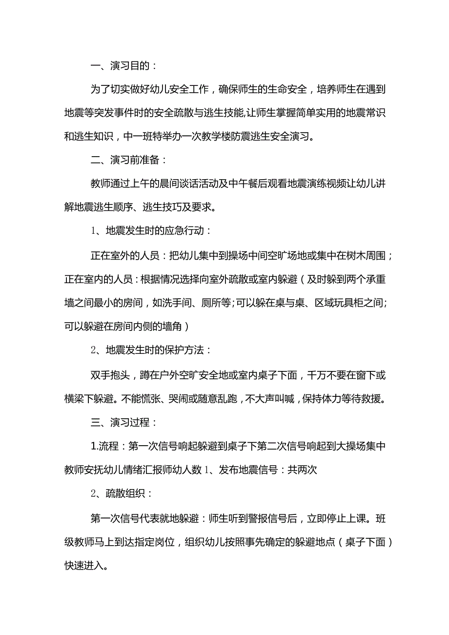 幼儿园防地震演练活动方案精选8篇.docx_第3页