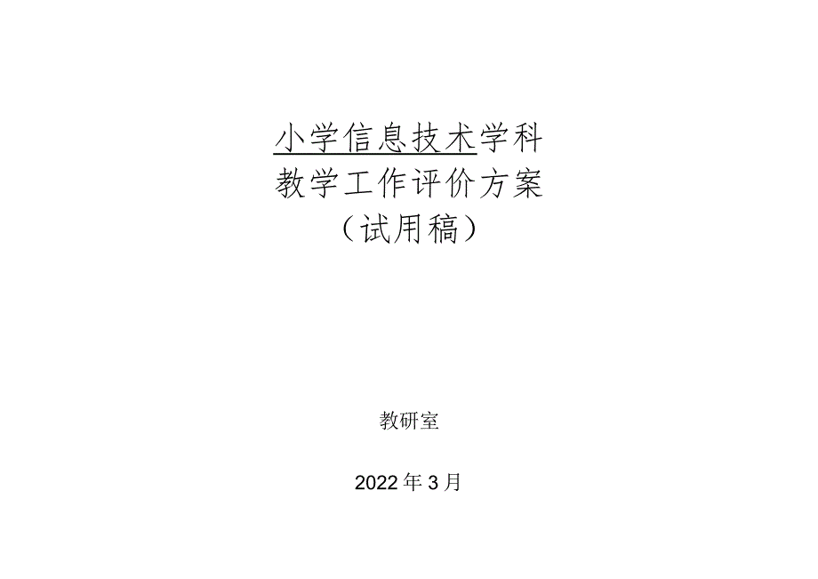 小学信息技术学科教学工作评价方案.docx_第1页