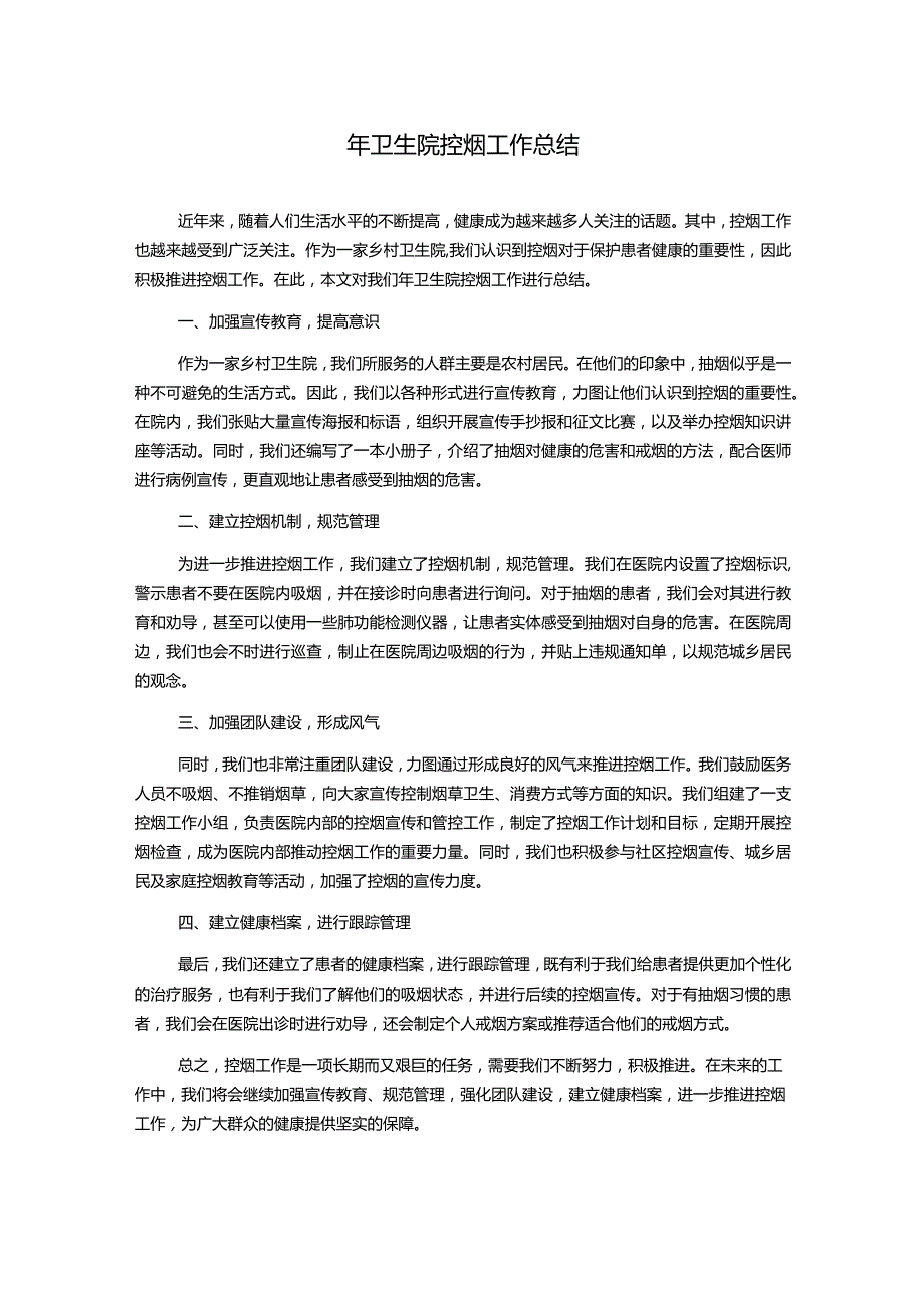 年卫生院控烟工作总结.docx_第1页