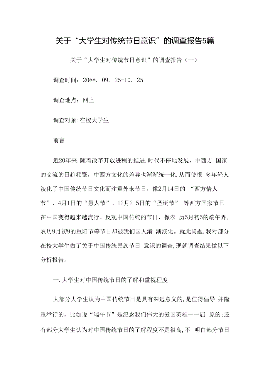 关于“大学生对传统节日意识”的调查报告5篇.docx_第1页