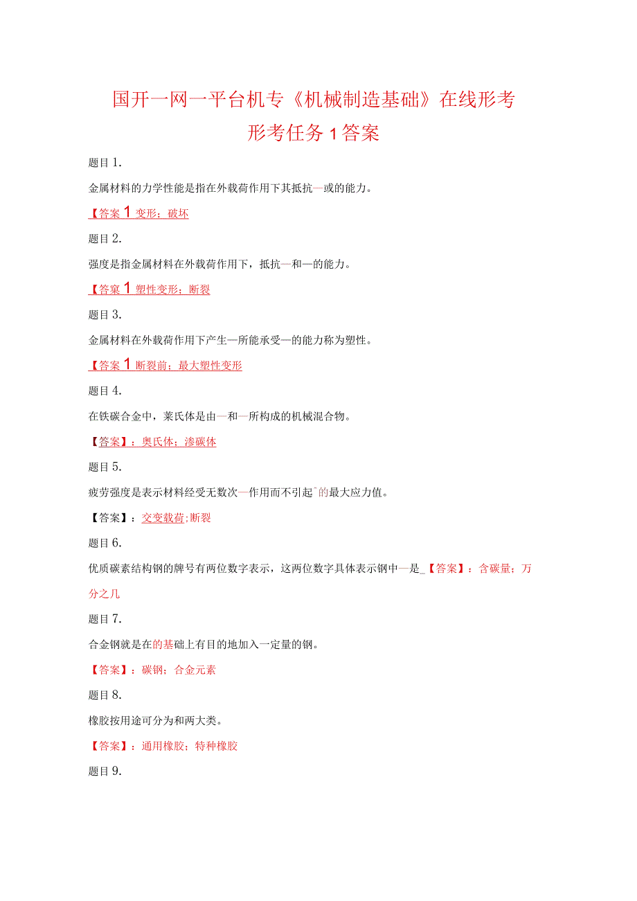 国开一网一平台机专《机械制造基础》在线形考形考任务1答案.docx_第1页