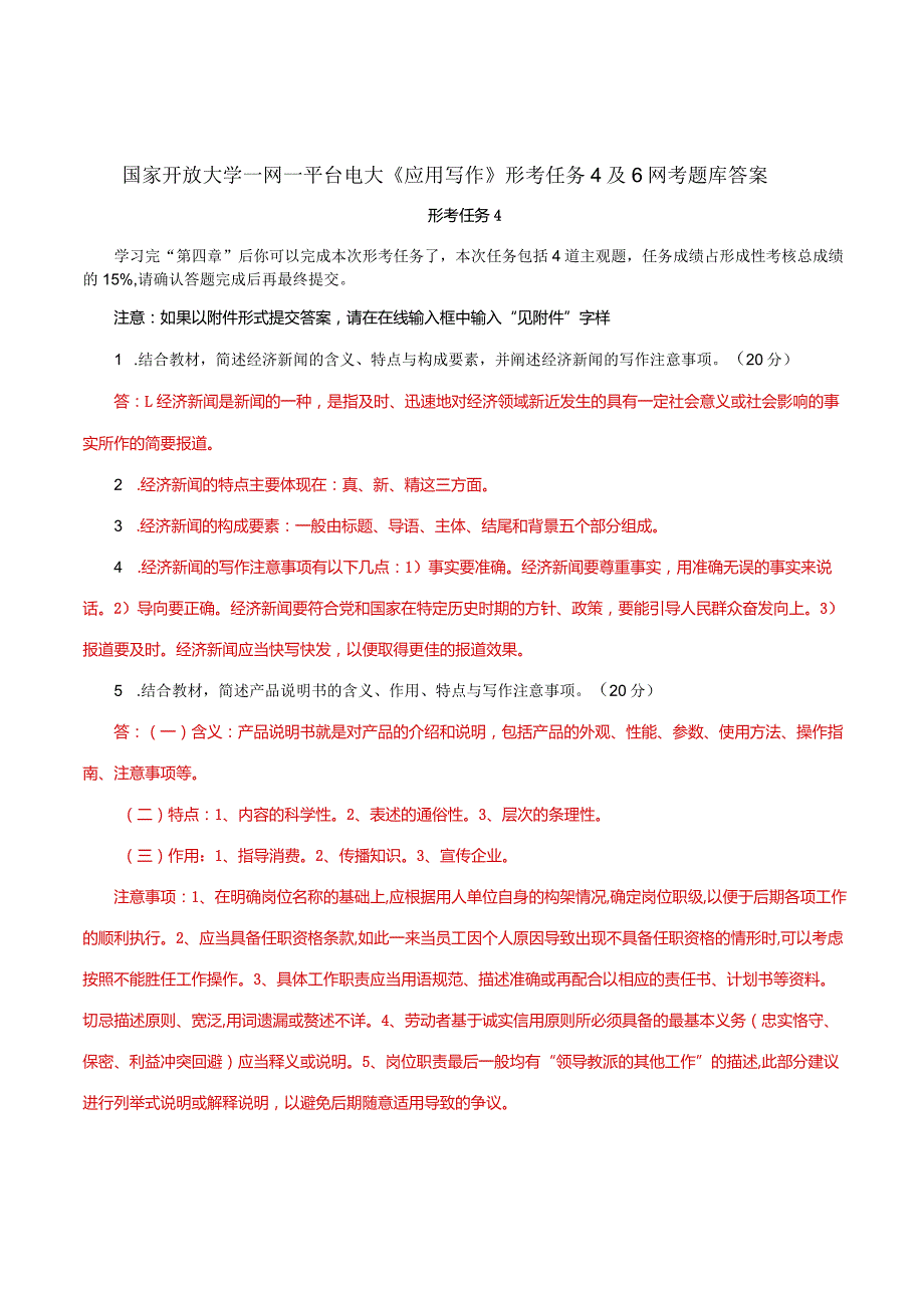 国家开放大学一网一平台电大《应用写作》形考任务4及6网考题库答案.docx_第1页