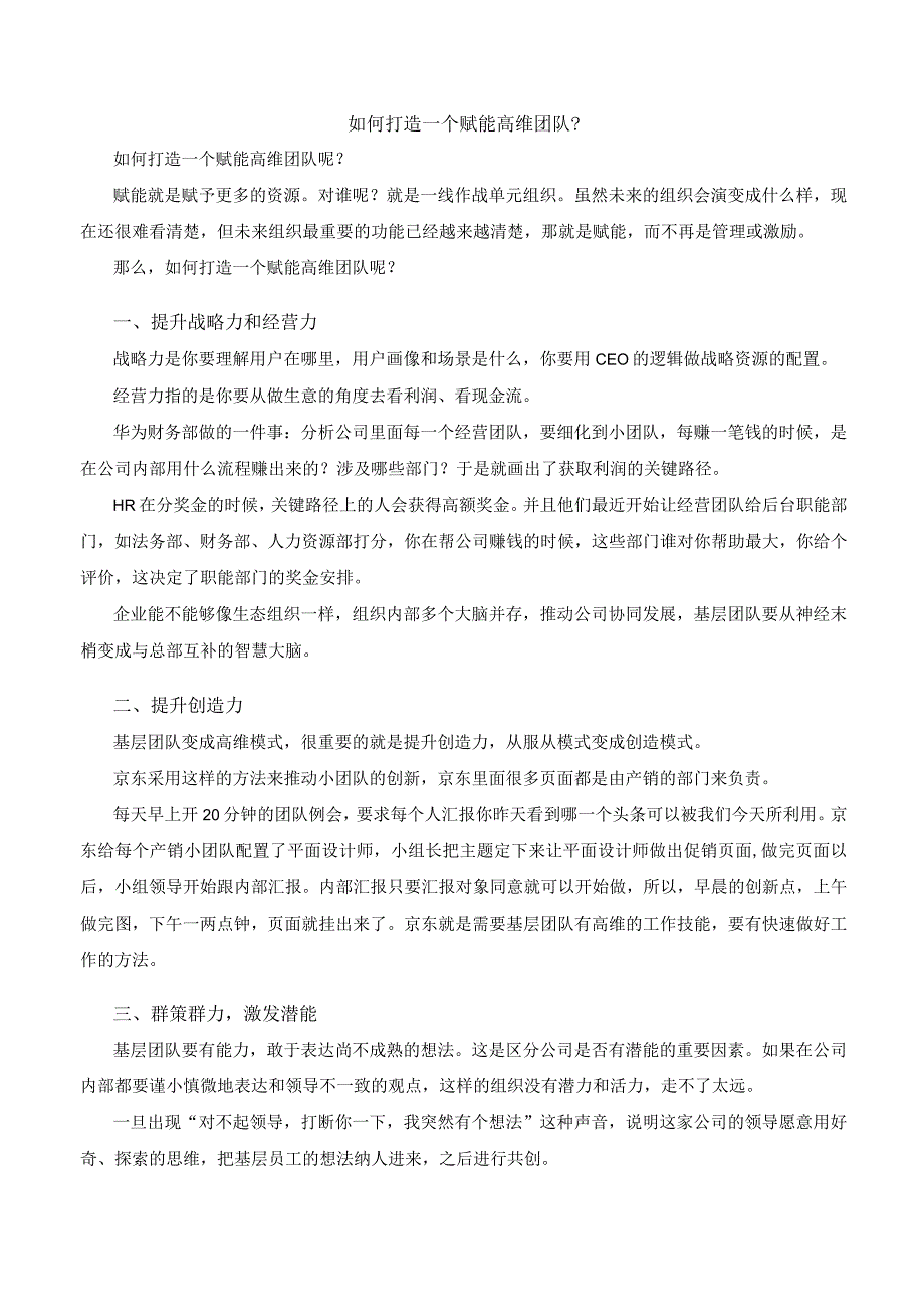 如何打造一个赋能高维团队.docx_第1页