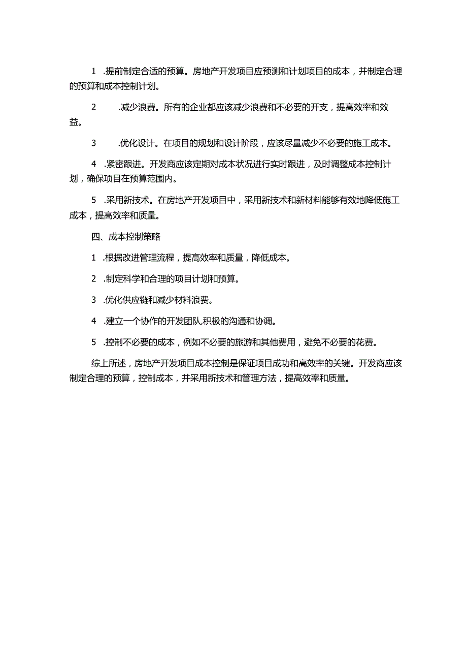 房地产开发的成本控制.docx_第2页