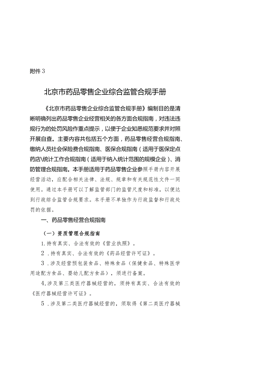 北京市药品零售企业综合监管合规手册.docx_第1页