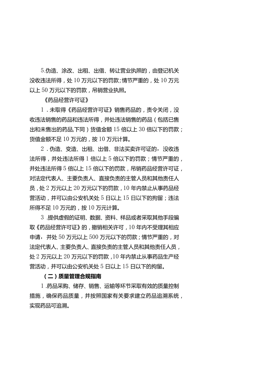 北京市药品零售企业综合监管合规手册.docx_第3页