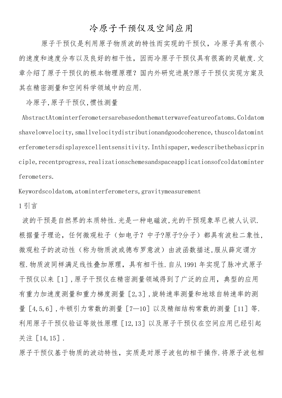 冷原子干涉仪及空间应用.docx_第1页