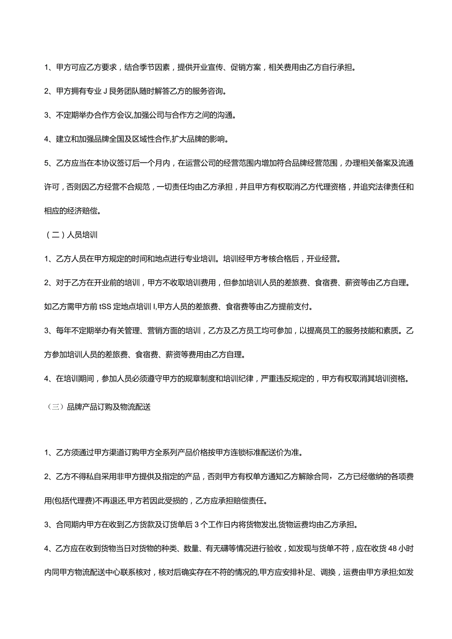 区域品牌加盟代理协议.docx_第3页