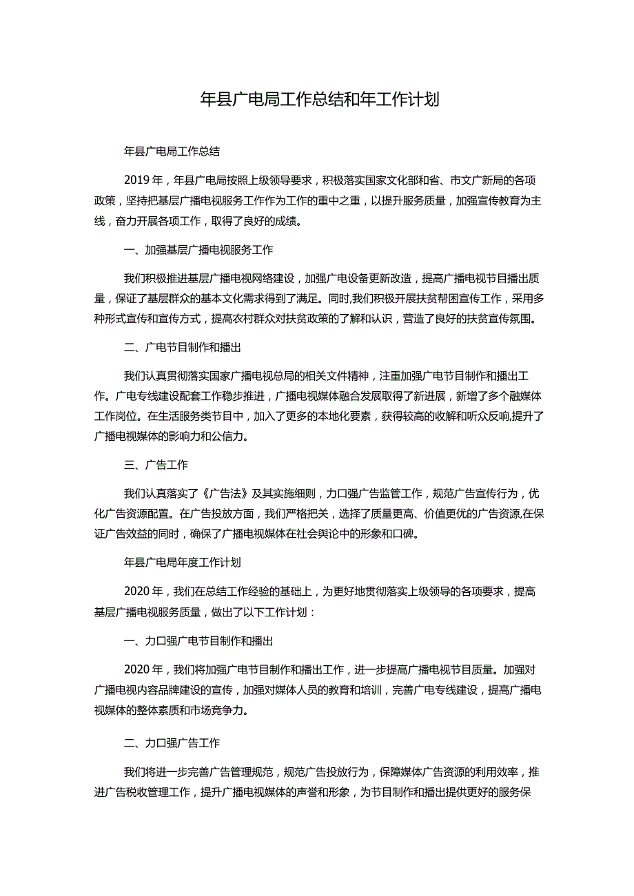 年县广电局工作总结和年工作计划.docx_第1页