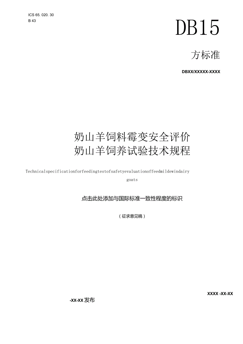 奶山羊饲料霉变安全评价奶山羊饲养试验技术规程.docx_第1页