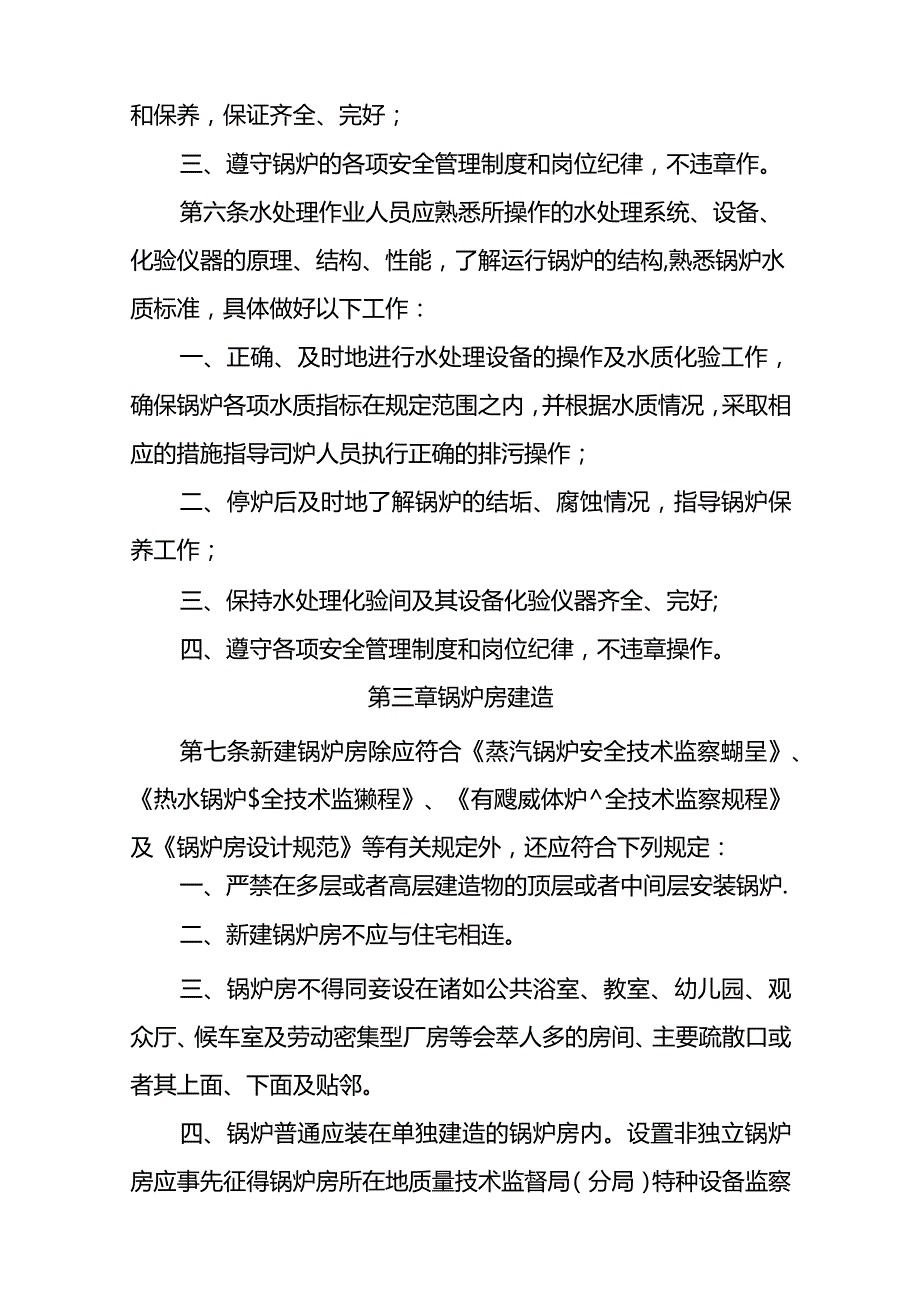 北京市锅炉使用安全管理规范(试行).docx_第3页